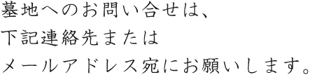 墓地へのお問い合せは、下記連絡先またはメールアドレス宛にお願いします。