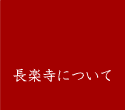 長楽寺について