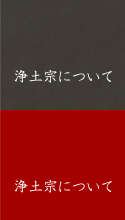 浄土宗について