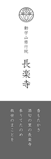 勧学山修行院　長楽寺