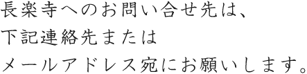 長楽寺へのお問い合せ先は、下記連絡先またはメールアドレス宛にお願いします。